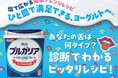 “あなたの舌タイプ”で、ヨーグルトの食べ方が変わる！？　「ひと皿で満足できるヨーグルト」を提案する、体験型POP UPが渋谷に登場！