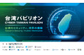 【台湾情報セキュリティ協会-出展プレスリリース】「台湾サイバーセキュリティ・チーム」日本へ參入！