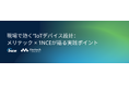 【7/9 開催ウェビナー】IoTデバイス・システム設計者向け｜“現場で効く”IoTデバイス設計：メリテック × 1NCEが語る実践ポイント