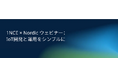 【無料ウェビナー | 3/26開催】1NCE × Nordic共催：IoTサービス開発と運用をシンプルに