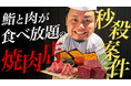 新社長・蛎田一博の就任を祝して「トロ・ウニ・和牛肉寿司食べ放題+会員権」超早割コースをMakuake限定販売開始!