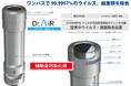 【締切迫る!病院設備補助金100%対象】HEPAフィルター搭載空気清浄機能強化型ウイルス・細菌除去装置(陰圧対応可能)Dr.AiR UV-C DAT-100 販売開始!