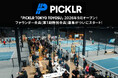 世界No.1※のピックルボール施設ブランド PICKLR、日本初の常設拠点「PICKLR TOKYO TOYOSU」の9月オープンに先駆けお得なファウンダー会員（第1期特別会員）募集をスタート！