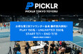 【第1期会員 即完売御礼】世界No.1※ピックルボール施設ブランド PICKLR、日本初の常設拠点「PICKLR TOKYO TOYOSU」のお得な第2期ファウンダー会員を人数限定で募集スタート！