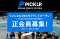 東京で最高のピックルボールライフを！ No.1※ピックルボール施設ブランド PICKLR、日本初の常設拠点「PICKLR TOKYO TOYOSU」が9月のオープンに先立ち人数限定で正会員募集開始！