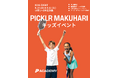「PICKLR MAKUHARI」で夏休みのキッズ向けピックルボール体験イベント開催！8月10日、11日はイオンモール幕張新都心 アクティブモールにファミリーでお越しください！
