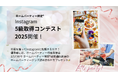 ホームパーティー検定5級を無料取得できるコンテストを実施!