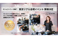 ホームパーティー検定 2月の大阪会場開催に続き、3月には東京会場でのイベント開催が決定!