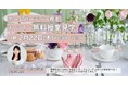 【無料オンライン開催】ホームパーティー検定 資格取得講座の授業見学会!