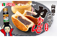 【岩手県山田町】びはんコーポレーションが老舗の地元名物パンとコラボした「山田の醤油の力あんぱん」をMakuakeにて限定販売
