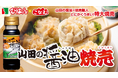 【岩手県山田町】びはんコーポレーションが岩手町の名店とのコラボで山田の醤油を使った「山田の醤油焼売」をMakuakeにて限定販売