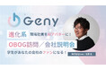 「説明会・カジュアル面談はお任せ!」“AIアバター社員”の正体に迫る!Geny解説動画を公開/アバターと対話できるライブセミナー9/2開催決定