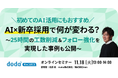dodaキャンパス（運営：株式会社ベネッセi-キャリア）主催セミナー「AIを活用した新卒採用の最新トレンド」株式会社Leanファウンダー北原が登壇します！