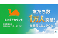 株式会社リアンコネクト運営の LINE 公式アカウント「お仕事探しはRAQUDA（ラクーダ）ナビ」の友だち数が1万人を突破