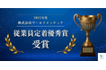 人材紹介会社の株式会社リアンコネクトが株式会社ワールドインテックより「2025年度 従業員定着優秀賞」を受賞 ― 過去にはベストパートナー賞4年連続受賞・殿堂入り ―