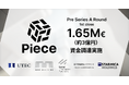 Piece、プレシリーズAラウンド ファーストクローズで、165万ユーロの資金調達を実施