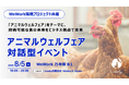 Lively合同会社、アニマルウェルフェアをテーマに持続可能な食の未来をビジネス視点で探索する対話型イベントをWeWork Japanと共催