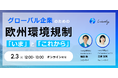 【2月3日開催】グローバル企業のための、欧州環境規制の「いま」と「これから」