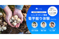 【3月1日(日)】農業体験型イベント「リジェネラティブ農業：菊芋掘り体験プログラム」を神奈川県藤沢市で開催