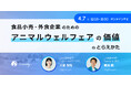 【4月7日開催・ウェビナー】食品小売・外食企業のためのアニマルウェルフェアの価値のとらえかた