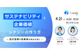 【4月21日開催・ウェビナー】グローバル企業のための「サステナビリティと企業価値の『シナジー』のつくりかた」