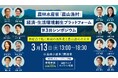 3/13(金)13:00-「農山漁村」経済・生活環境創成プラットフォーム第3回シンポジウム登壇のお知らせ