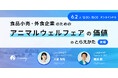 【6月2日開催・ウェビナー】「食品小売・外食企業のためのアニマルウェルフェアの価値のとらえかた・後編」