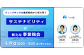 【5月19日(火)】ウェビナー「ディープテックの最新動向から読み解く サステナビリティの新たな事業機会」を開催
