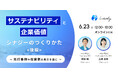 【6月23日(火)】ウェビナー「サステナビリティと企業価値の「シナジー」のつくりかた -先行事例や投資家の視点を基に-(後編)」を開催