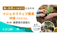 【6月7日(日)】農業体験型イベント「リジェネラティブ農業：夏野菜の苗植え体験プログラム」を神奈川県藤沢市で開催