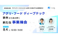 【8月4日(火)】ウェビナー「アグリ・フード ディープテック事例から読み解く新たな事業機会」を開催