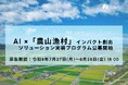 農林水産省「AI ×『農山漁村』 インパクト創出ソリューション実装プログラム」募集開始