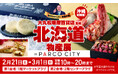 【PARCO CITY】大丸・松坂屋の大人気企画が沖縄初上陸！​ 北海道物産展 in PARCO CITY　2月21日（金）より　開催！​