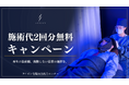 サイゼン毛髪再生総合センター*が『モニターキャンペーン』*を開始!