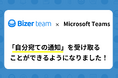 チームのタスク管理ツール「Bizer team」は、Microsoft Teamsで「自分宛ての通知」を受け取ることができる機能を公開