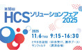 「第１８回ＨＣＳソリューションフェア２０２５」の開催について