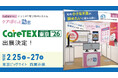 ＨＣＳ　「第１２回　ＣａｒｅＴＥＸ東京’２６」に出展