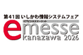 HCS　「第４1回　いしかわ情報システムフェア　e-messe Kanazawa ２０２６」に出展