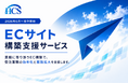 ECサイト構築支援サービスの提供開始について