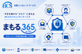 HCS　セキュリティサービス「まもる365 by HCS」を提供開始　～SCS評価制度を見据え、求められるセキュリティ対策を支援～
