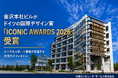 北陸コンピュータ・サービス 金沢本社ビルが「ICONIC AWARDS 2026」を受賞