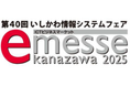 HCS 「第40回 いしかわ情報システムフェア e-messe Kanazawa 2025」に出展します