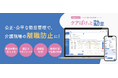 HCS 「ケアぽけっと勤怠」サービス開始