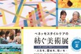 高齢者向けホームのご入居者様の作品を展示「ベネッセスタイルケアの紡ぐ美術展」 アートフォーラムあざみ野で2025年8月6日(水)から8月11日(月)まで開催