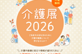 ベネッセスタイルケア共催 『介護展2026』 を3都市（金沢・熊本・盛岡）で開催　専門医による基調講演、シニアライフに役立つセミナーなど、介護や健康について学べる情報を各種発信