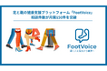 足と靴の相談サービス「FootVoice」複数の企業・健康保険組合で導入開始