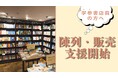 【書店員様向け】大学受験参考書売場棚の陳列・販売支援を目的とした、公式LINEアカウントの始動