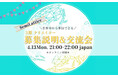 【無料・参加募集】4/13(月)3期クリエイター募集開始・説明会＆交流会を実施します！