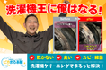 ドラム式洗濯機クリーニングをもっと身近に!「ピカまる本舗」が1周年を記念し、感謝を伝えるクラウドファンディングを開始
