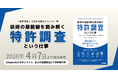 IPCC、書籍『技術の最前線を読み解く特許調査という仕事』を発売